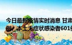 今日最新疫情实时消息 甘肃11月12日新增本土确诊病例16例、本土无症状感染者601例