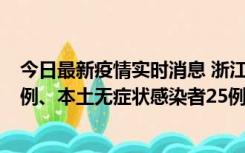 今日最新疫情实时消息 浙江11月12日新增本土确诊病例11例、本土无症状感染者25例