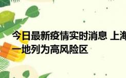 今日最新疫情实时消息 上海新增社会面1例本土确诊病例，一地列为高风险区