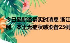 今日最新疫情实时消息 浙江11月12日新增本土确诊病例11例、本土无症状感染者25例