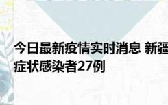 今日最新疫情实时消息 新疆和田地区新增确诊病例3例、无症状感染者27例