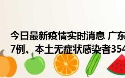 今日最新疫情实时消息 广东11月12日新增本土确诊病例727例、本土无症状感染者3541例