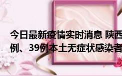 今日最新疫情实时消息 陕西11月12日新增17例本土确诊病例、39例本土无症状感染者