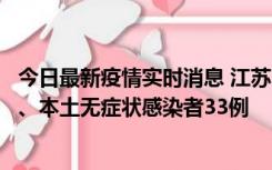 今日最新疫情实时消息 江苏11月12日新增本土确诊病例7例、本土无症状感染者33例