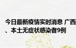 今日最新疫情实时消息 广西11月12日新增本土确诊病例1例、本土无症状感染者9例