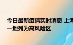 今日最新疫情实时消息 上海新增社会面1例本土确诊病例，一地列为高风险区