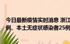 今日最新疫情实时消息 浙江11月12日新增本土确诊病例11例、本土无症状感染者25例