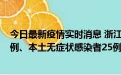 今日最新疫情实时消息 浙江11月12日新增本土确诊病例11例、本土无症状感染者25例