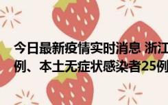 今日最新疫情实时消息 浙江11月12日新增本土确诊病例11例、本土无症状感染者25例