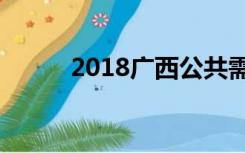 2018广西公共需求科目证书打印