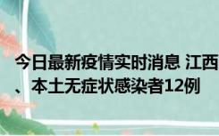 今日最新疫情实时消息 江西11月12日新增本土确诊病例1例、本土无症状感染者12例