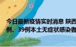 今日最新疫情实时消息 陕西11月12日新增17例本土确诊病例、39例本土无症状感染者