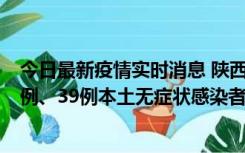 今日最新疫情实时消息 陕西11月12日新增17例本土确诊病例、39例本土无症状感染者