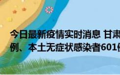 今日最新疫情实时消息 甘肃11月12日新增本土确诊病例16例、本土无症状感染者601例