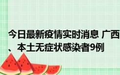 今日最新疫情实时消息 广西11月12日新增本土确诊病例1例、本土无症状感染者9例