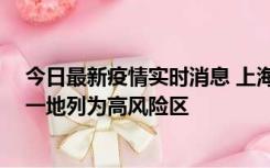 今日最新疫情实时消息 上海新增社会面1例本土确诊病例，一地列为高风险区