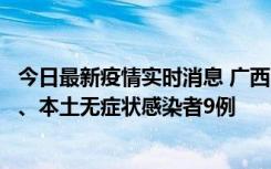 今日最新疫情实时消息 广西11月12日新增本土确诊病例1例、本土无症状感染者9例