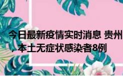 今日最新疫情实时消息 贵州11月12日新增本土确诊病例5例，本土无症状感染者8例