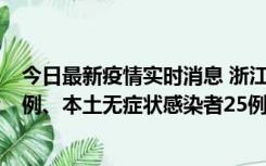 今日最新疫情实时消息 浙江11月12日新增本土确诊病例11例、本土无症状感染者25例