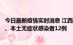 今日最新疫情实时消息 江西11月12日新增本土确诊病例1例、本土无症状感染者12例