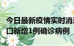 今日最新疫情实时消息 11月13日0-18时，海口新增1例确诊病例