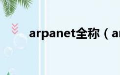 arpanet全称（arpanet主要用途）