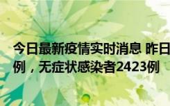 今日最新疫情实时消息 昨日河南新增新冠肺炎确诊病例242例，无症状感染者2423例