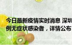 今日最新疫情实时消息 深圳11月12日新增5例确诊病例和9例无症状感染者，详情公布