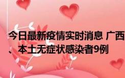 今日最新疫情实时消息 广西11月12日新增本土确诊病例1例、本土无症状感染者9例