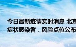 今日最新疫情实时消息 北京昌平新增7名确诊病例和6名无症状感染者，风险点位公布