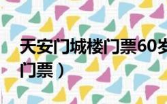 天安门城楼门票60岁老人优惠（天安门城楼门票）