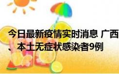 今日最新疫情实时消息 广西11月12日新增本土确诊病例1例、本土无症状感染者9例