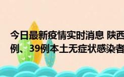 今日最新疫情实时消息 陕西11月12日新增17例本土确诊病例、39例本土无症状感染者