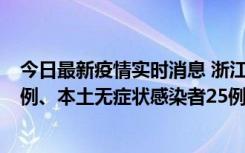 今日最新疫情实时消息 浙江11月12日新增本土确诊病例11例、本土无症状感染者25例