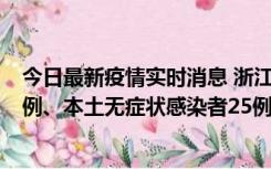 今日最新疫情实时消息 浙江11月12日新增本土确诊病例11例、本土无症状感染者25例