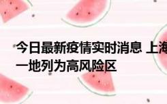 今日最新疫情实时消息 上海新增社会面1例本土确诊病例，一地列为高风险区