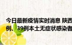 今日最新疫情实时消息 陕西11月12日新增17例本土确诊病例、39例本土无症状感染者