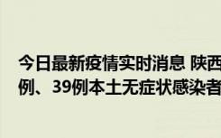 今日最新疫情实时消息 陕西11月12日新增17例本土确诊病例、39例本土无症状感染者