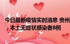 今日最新疫情实时消息 贵州11月12日新增本土确诊病例5例，本土无症状感染者8例