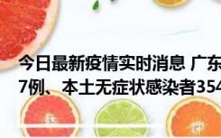 今日最新疫情实时消息 广东11月12日新增本土确诊病例727例、本土无症状感染者3541例