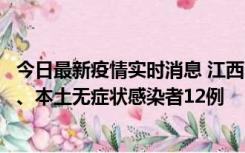 今日最新疫情实时消息 江西11月12日新增本土确诊病例1例、本土无症状感染者12例