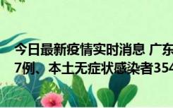 今日最新疫情实时消息 广东11月12日新增本土确诊病例727例、本土无症状感染者3541例