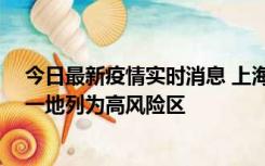 今日最新疫情实时消息 上海新增社会面1例本土确诊病例，一地列为高风险区