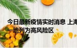 今日最新疫情实时消息 上海新增社会面1例本土确诊病例，一地列为高风险区