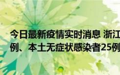 今日最新疫情实时消息 浙江11月12日新增本土确诊病例11例、本土无症状感染者25例