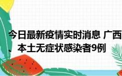 今日最新疫情实时消息 广西11月12日新增本土确诊病例1例、本土无症状感染者9例