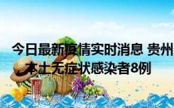 今日最新疫情实时消息 贵州11月12日新增本土确诊病例5例，本土无症状感染者8例