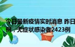 今日最新疫情实时消息 昨日河南新增新冠肺炎确诊病例242例，无症状感染者2423例