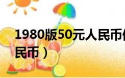 1980版50元人民币值多少（1980版50元人民币）