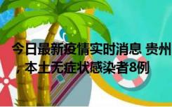 今日最新疫情实时消息 贵州11月12日新增本土确诊病例5例，本土无症状感染者8例